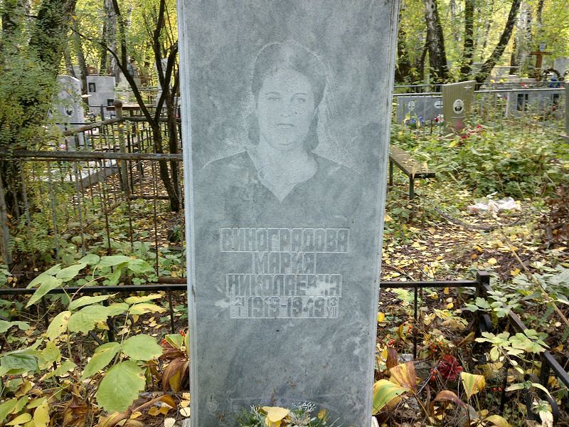 Виноградова