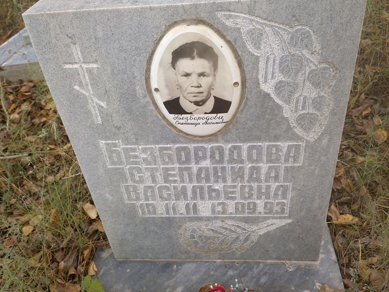 Степанида Безбородова Васильевна