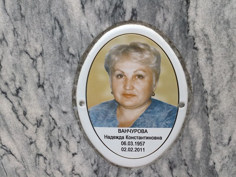 Ванчурова