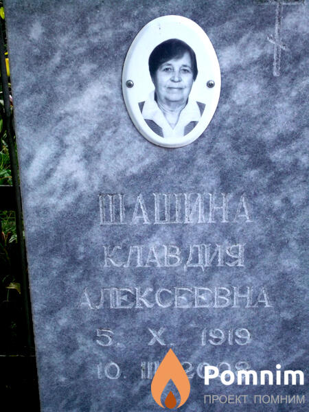 Шашина Клавдия Алексеевна