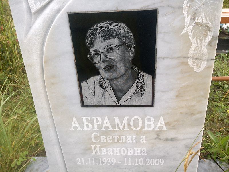 Абрамова