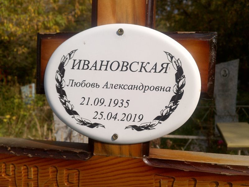 Ивановская
