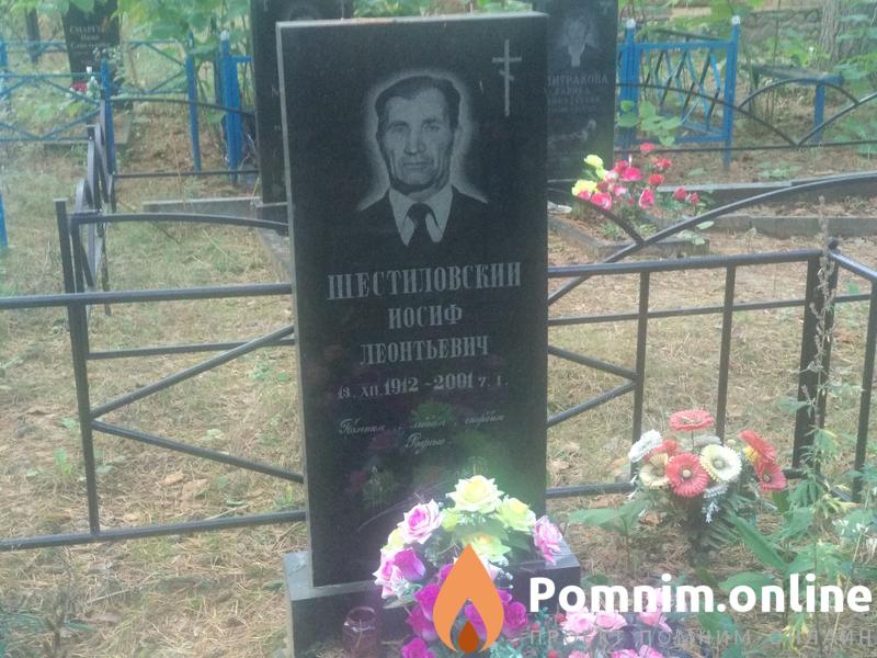 Шестиловский Иосиф Леонтьевич