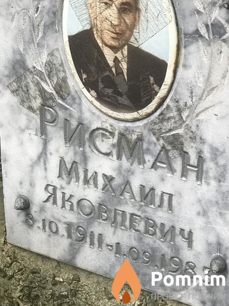 Рисман Михаил Яковлевич