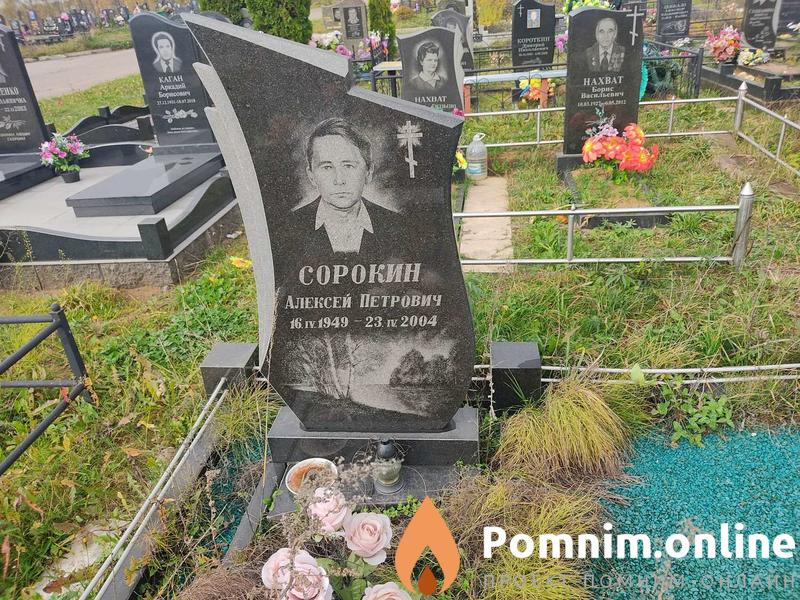 Сорокин Алексей Петрович