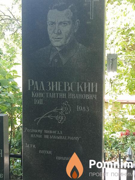 Радзиевский Константин Иванович