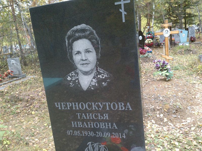 Таисья Черноскутова Ивановна