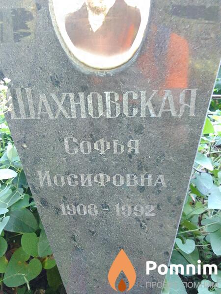 Шахновская София Иосифовна