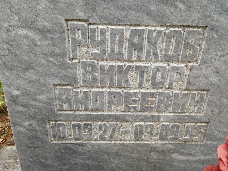 Рудаков