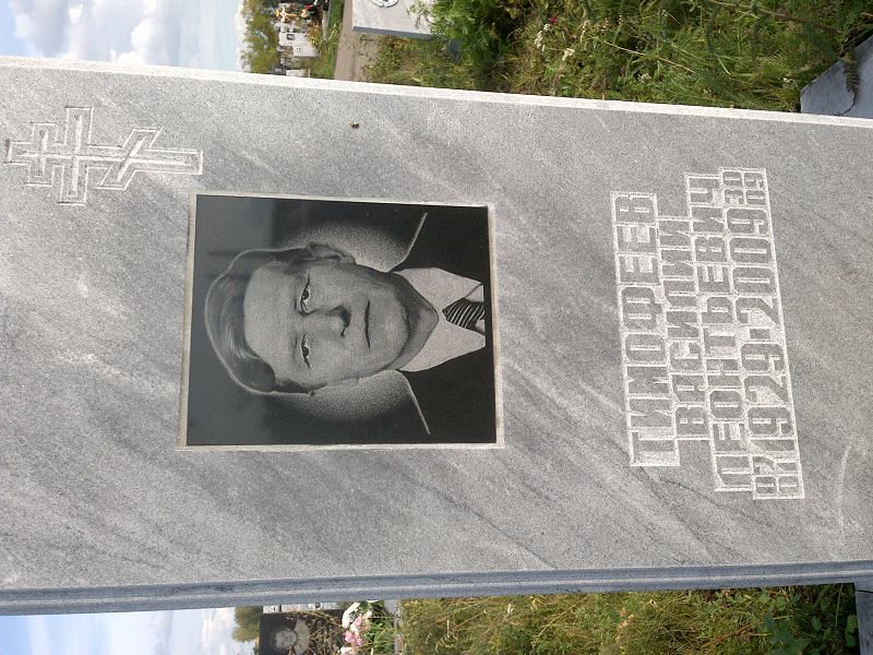 Тимофеев