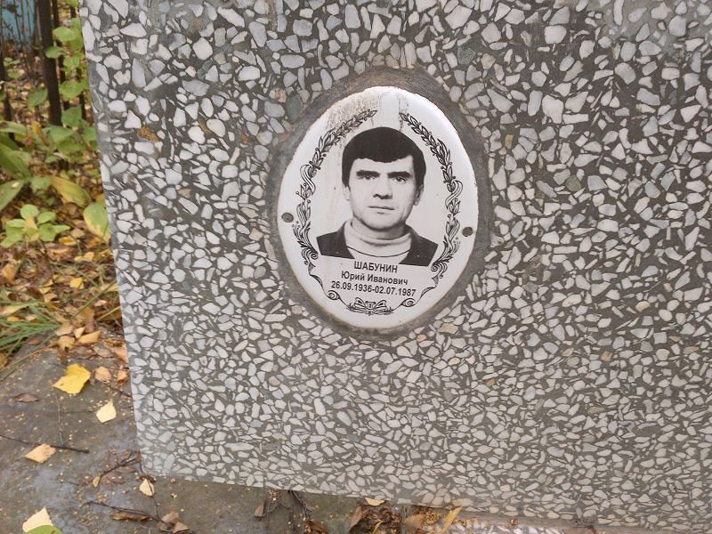 Шабунин