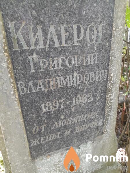 Килерог Григорий Владимирович