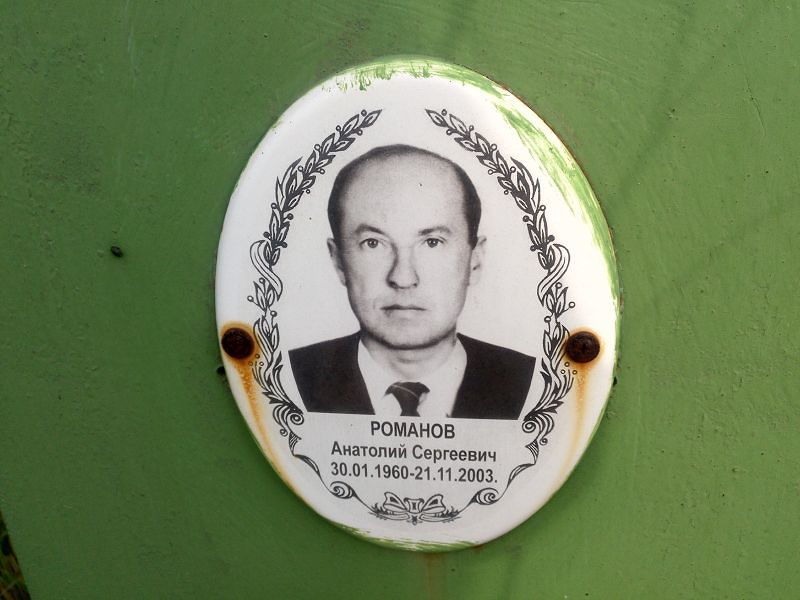Романов