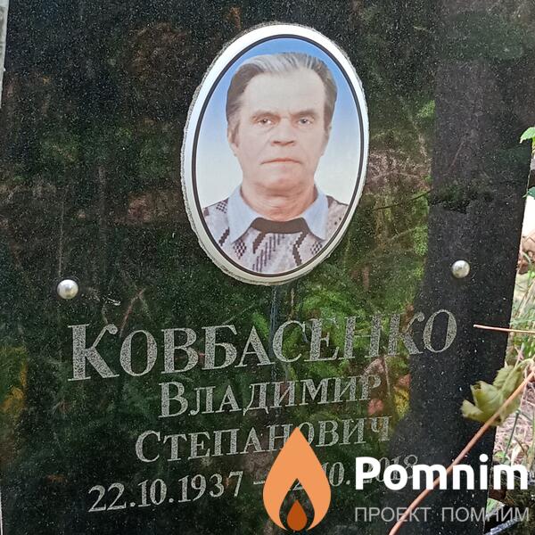 Ковбасенко Владимир Степанович