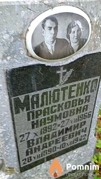 Малютенко Владимир Андреевич