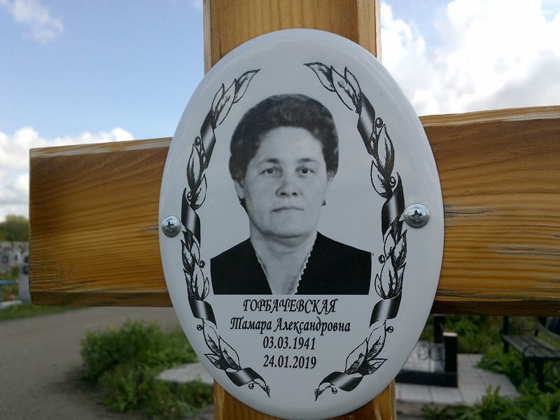 Горбачевская