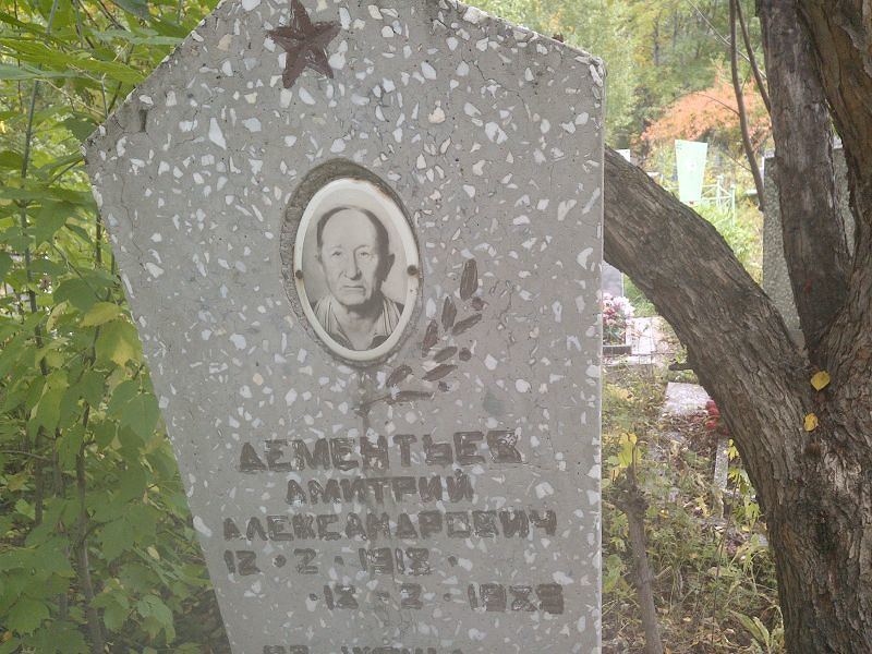 Дементьев
