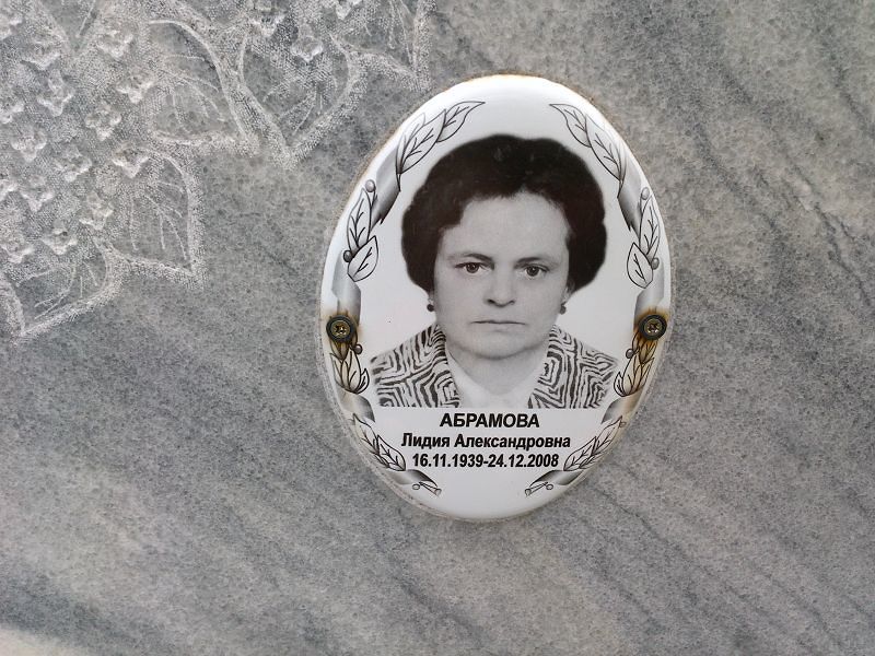 Абрамова