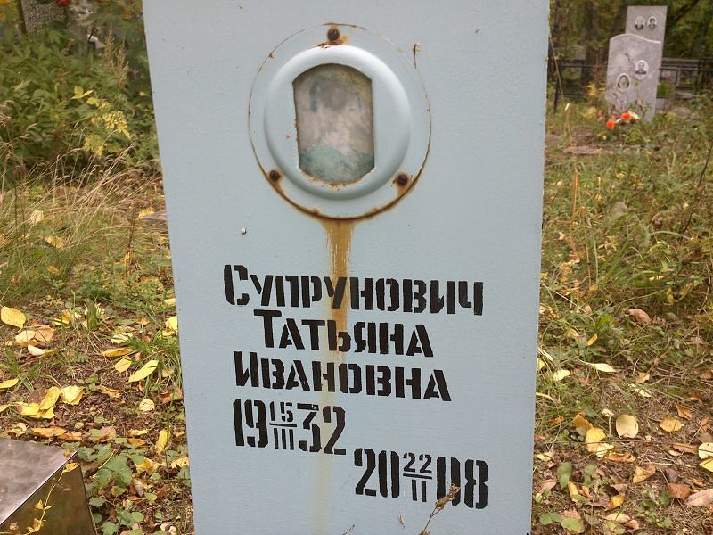 Супрунович