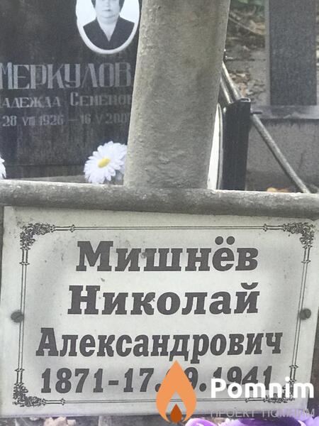 Мишнёв Николай Александрович