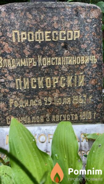 Пискорский Владміръ Константинович