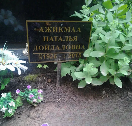 Ажикмаарушева Наталья