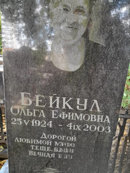 Бейкул Ольга