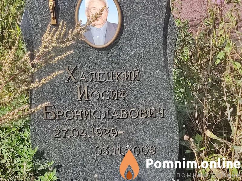 Халецкий Иосиф Брониславович