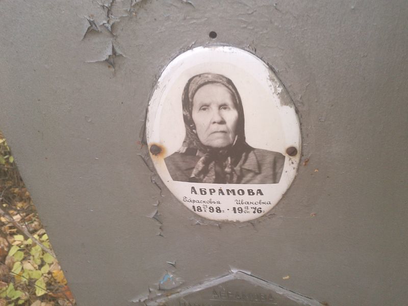 Парасковья Абрамова Ивановна