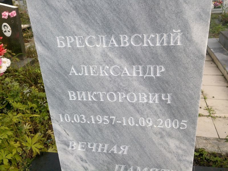Бреславский