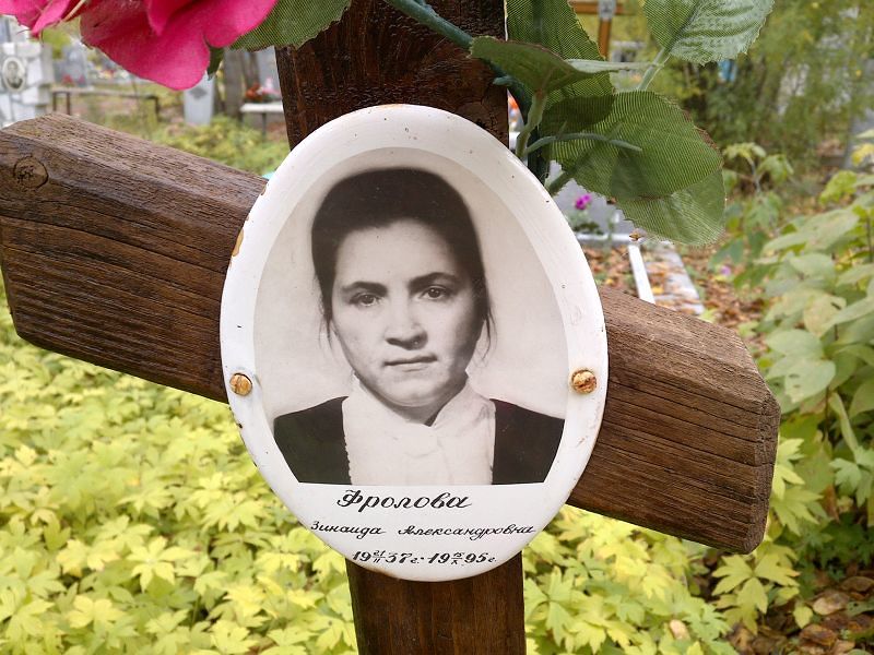 Фролова