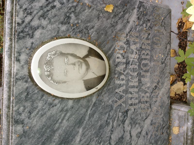 Хабаров