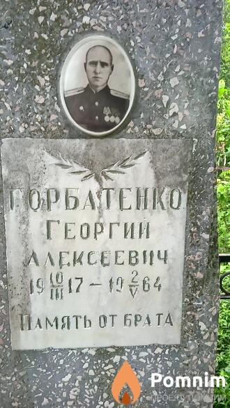 Горбатенко Георгий Алексеевич