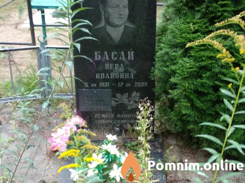 Басай Bepa Ивановна