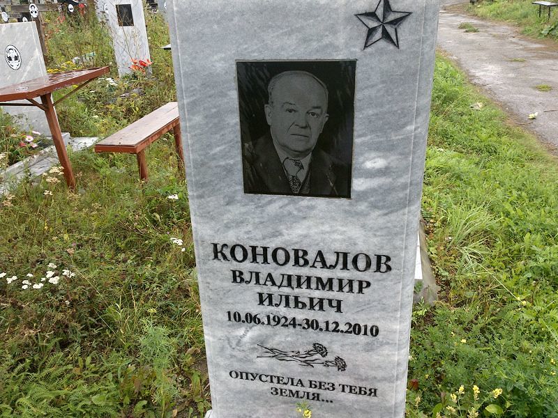 Коновалов