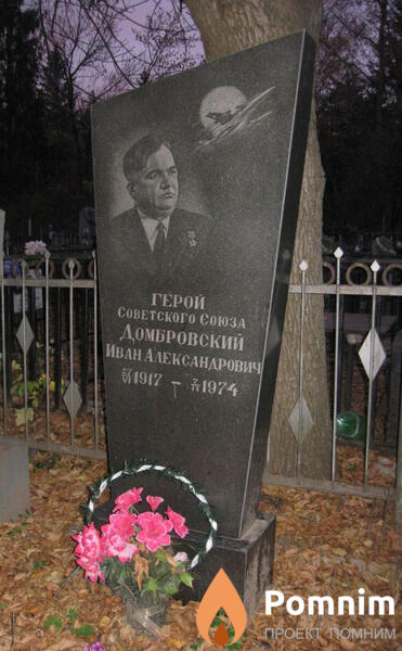 Домбровский Иван Александрович