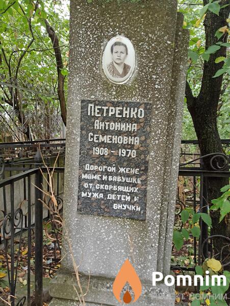 Петренко Антонина Семеновна