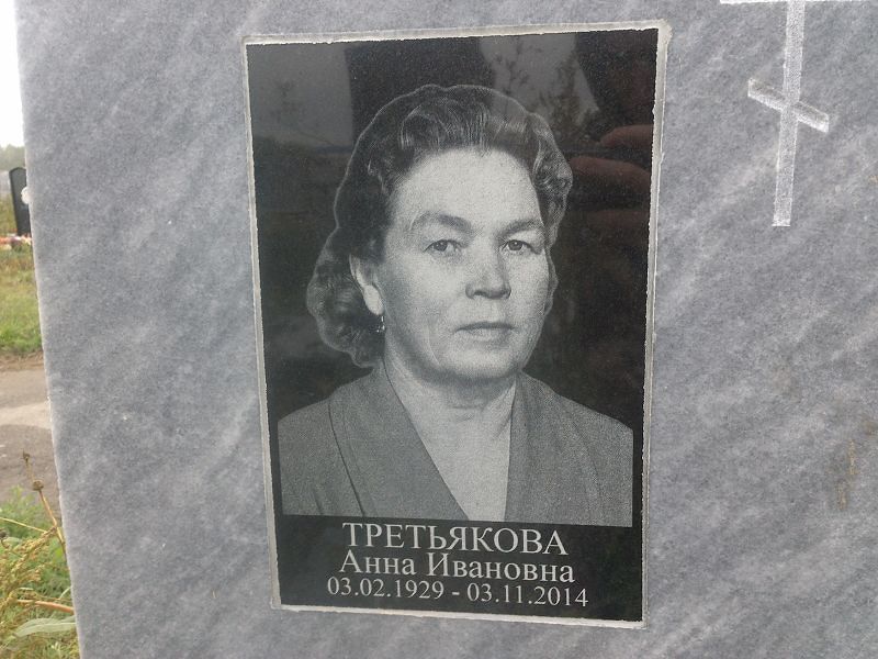 Третьякова