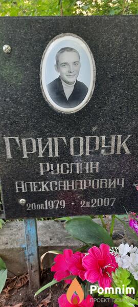 Григорук Pycлан Александрович