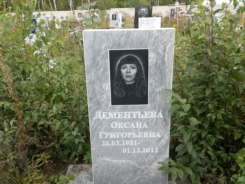Дементьева