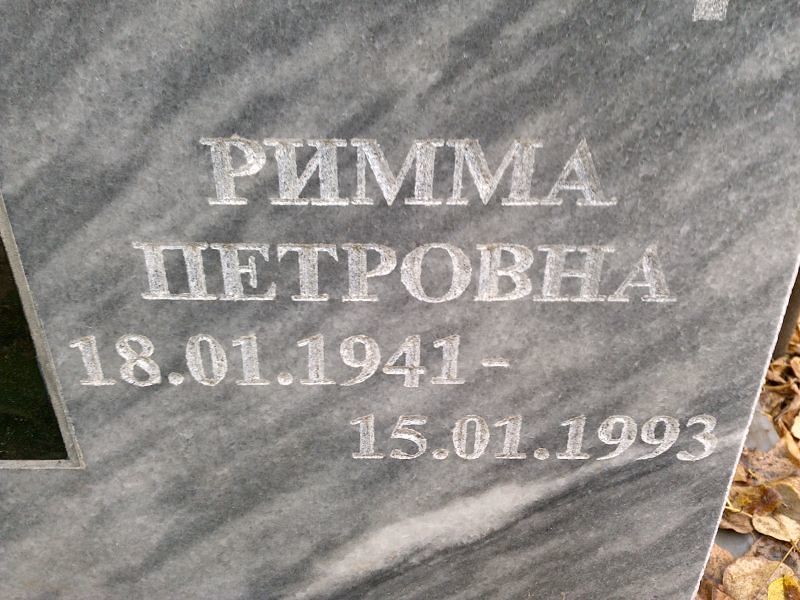 Римма Матвеева Петровна