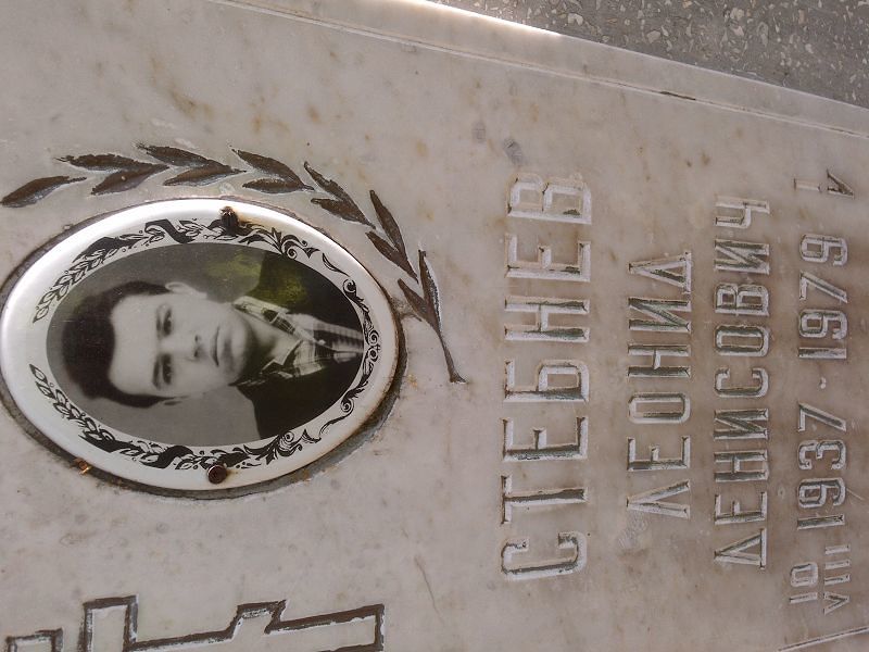 Стебнев