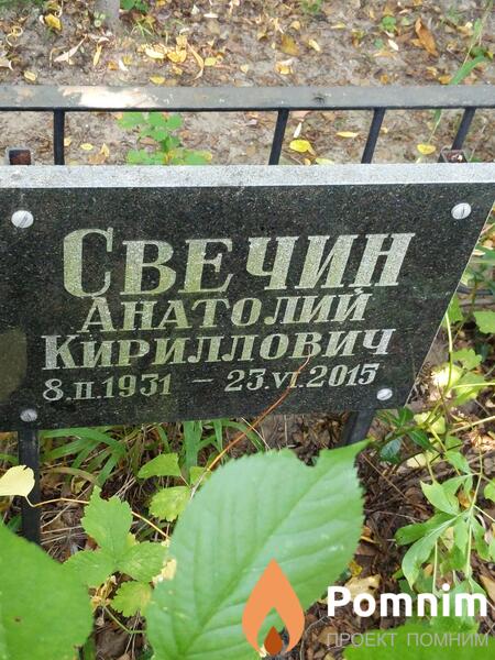 Свечин Анатолий Кириллович