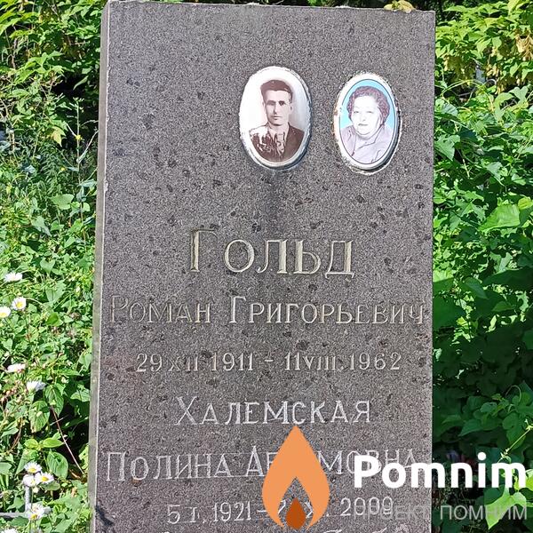 Халемская Полина Абрамовна