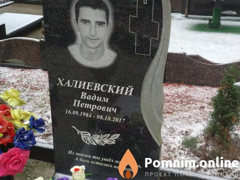 Халиевский Вадим Петрович