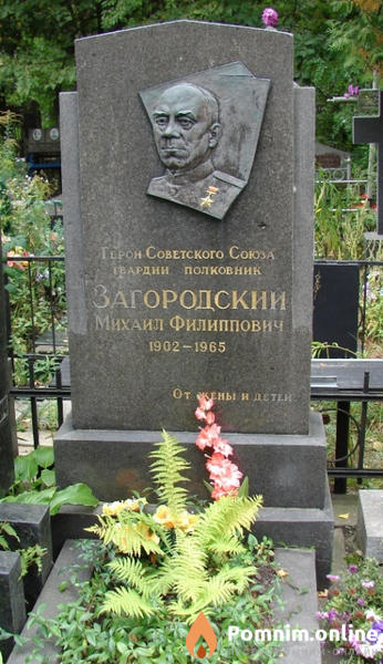 Загородский Михаил Филиппович