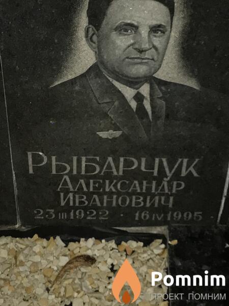 Рыбарчук Александр Иванович