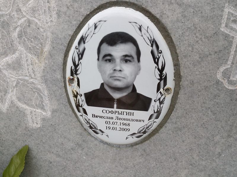 Софрыгин