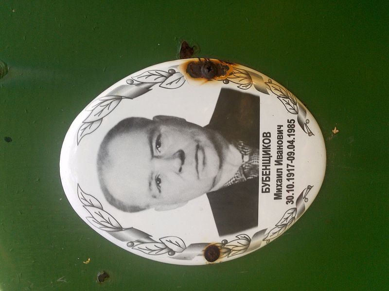 Бубенщиков