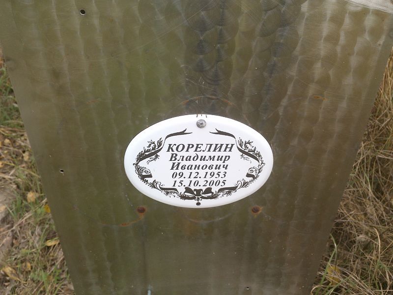 Корелин
